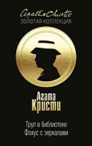 Кристи А.: Труп в библиотеке. Фокус с зеркалами