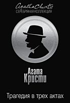 Кристи А.: Трагедия в трех актах