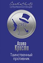 Кристи А.: Таинственный противник
