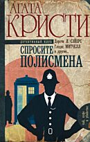 Кристи А.: Спросите полисмена