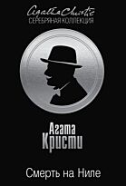Кристи А.: Смерть на Ниле