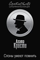 Кристи А.: Слоны умеют помнить