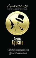 Кристи А.: Скрюченный домишко. День поминовения