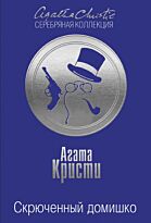 Кристи А.: Скрюченный домишко