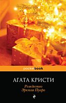 Кристи А.: Рождество Эркюля Пуаро