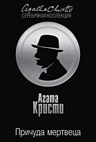 Кристи А.: Причуда мертвеца