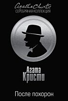 Кристи А.: После похорон