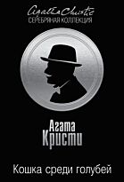 Кристи А.: Кошка среди голубей