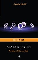 Кристи А.: Кошка среди голубей