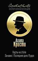 Кристи А.: Карты на столе. Занавес: Последнее дело Пуаро