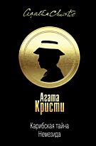 Кристи А.: Карибская тайна; Немезида