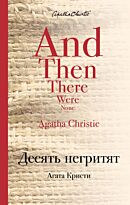 Агата Кристи: Десять негритят