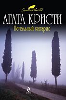 Кристи А. : Печальный кипарис