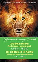 Льюис К. С.: Хроники Нарнии. Лев, Колдунья и платяной шкаф = The Chronicles of Narnia. The Lion, the Witch, and the Wardrobe
