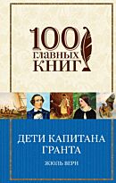 Верн Ж.: Дети капитана Гранта