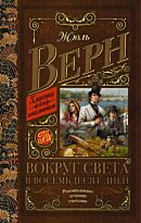 Верн Ж.: Вокруг света в восемьдесят дней