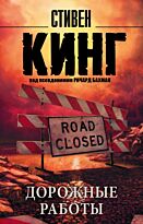 Кинг С.: Дорожные работы