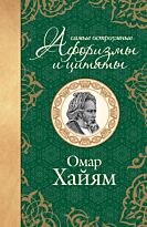 Хайям О.: Самые остроумные афоризмы и цитаты