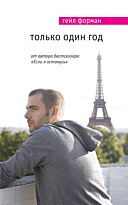 Форман Г.: Только один год