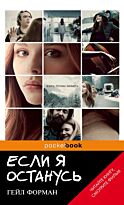 Форман Г.: Если я останусь