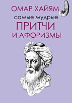 Хайям О.: Самые мудрые притчи и афоризмы Омара Хайяма