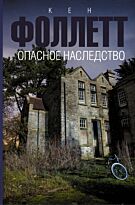 Фоллетт К.: Опасное наследство