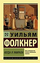 Фолкнер У.: Когда я умирала
