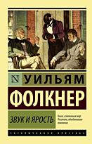 Фолкнер У.: Звук и ярость (Эксклюзивная классика)