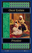 Хайям О.: Рубайат