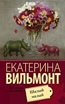 Вильмонт Е. Н.: Шалый малый