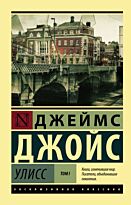 Джойс Дж.: Улисс. [Роман. В 2 т.] Т. I