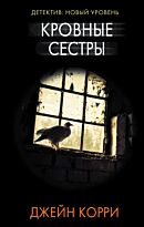 Корри Д.: Кровные сестры