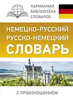 Матвеев С. А.: Немецко-русский. Русско-немецкий словарь с произношением
