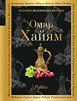 Хайям О.: Рубаи (Золотая коллекция поэзии)