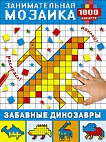 Глотова В. Ю.: Забавные динозавры