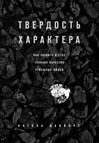 Дакворт А.: Твердость характера. Как развить в себе главное качество успешных людей