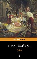 Хайям О.: Рубаи. Pocket book (обложка)