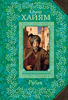 Хайям О.: Рубаи (Всемирная библиотека поэзии)