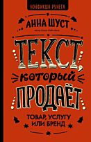 Шуст А.: Текст, который продает товар, услугу или бренд