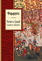 Фирдоуси: Рустам и Сухраб. Сказания из "Шахнаме"