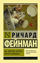 Фейнман Р.: Вы, конечно, шутите, мистер Фейнман! Эксклюзивная классика