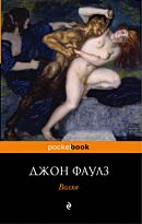 Фаулз Дж.: Волхв