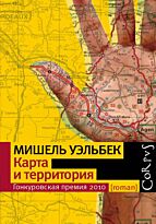 Уэльбек М.: Карта и территория