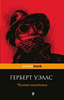 Уэллс Г. Дж.: Человек-невидимка