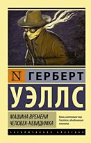 Уэллс Г. Дж.: Машина времени. Человек-невидимка. Эксклюзивная классика