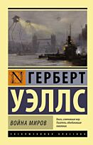 Уэллс Г. Дж.: Война миров (Эксклюзивная классика)