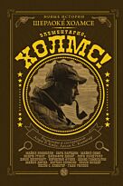 Функе К., Дивер Дж.: Элементарно, Холмс!