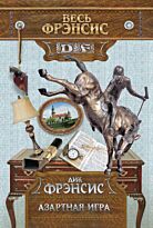 Фрэнсис Д.: Азартная игра