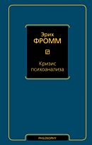 Фромм Э.: Кризис психоанализа