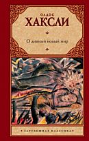 Хаксли О.: О дивный новый мир (Зарубежная классика)